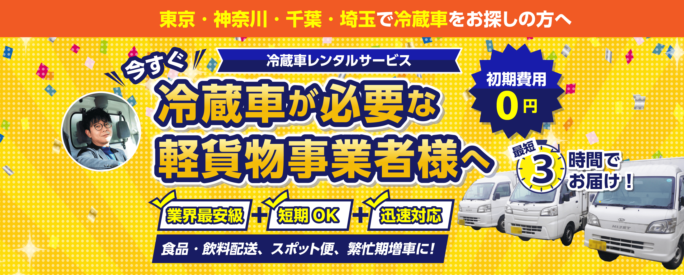 冷蔵車レンタルサービス | RK運送合同会社 東京・神奈川・千葉・埼玉で冷蔵車をお探しの方へ 業界最安級、短期OK、迅速対応、食品・飲料配送、スポット便、繁忙期増車に!