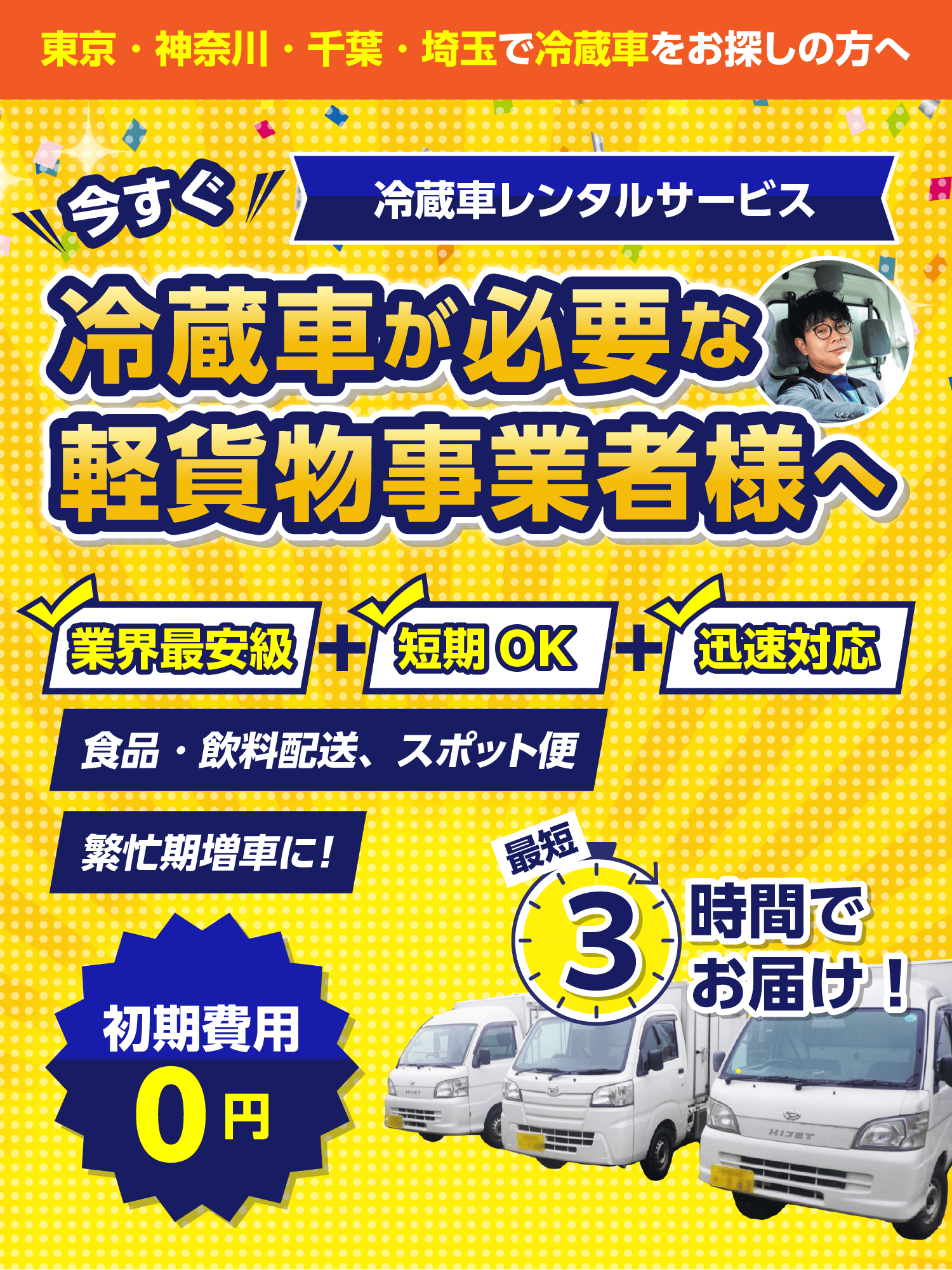 冷蔵車レンタルサービス | RK運送合同会社 東京・神奈川・千葉・埼玉で冷蔵車をお探しの方へ 業界最安級、短期OK、迅速対応、食品・飲料配送、スポット便、繁忙期増車に!