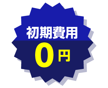 初期費用
ゼロ
