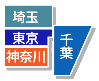 一都三県対応
東京、神奈川、埼玉、千葉